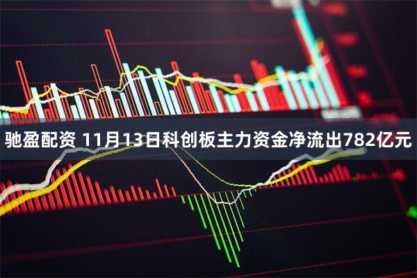 驰盈配资 11月13日科创板主力资金净流出782亿元